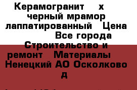 Керамогранит 600х1200 черный мрамор лаппатированный › Цена ­ 1 700 - Все города Строительство и ремонт » Материалы   . Ненецкий АО,Осколково д.